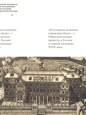 cover image of «Регулярная академия учреждена будет...». Образовательные проекты в России в первой половине XVIII века